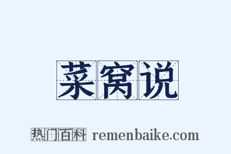 菜窝说是什么意思的图片